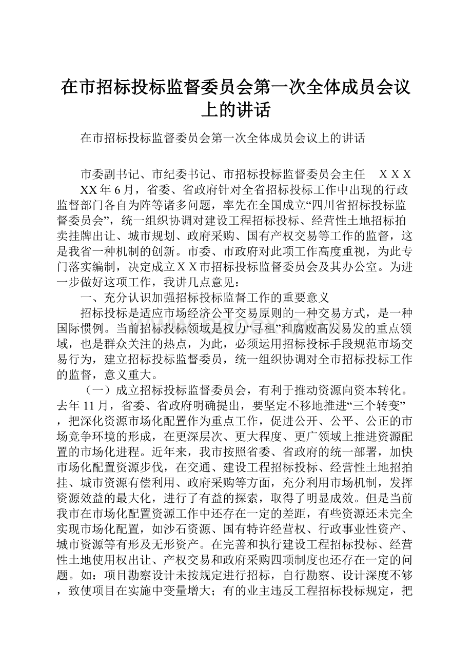 在市招标投标监督委员会第一次全体成员会议上的讲话.docx