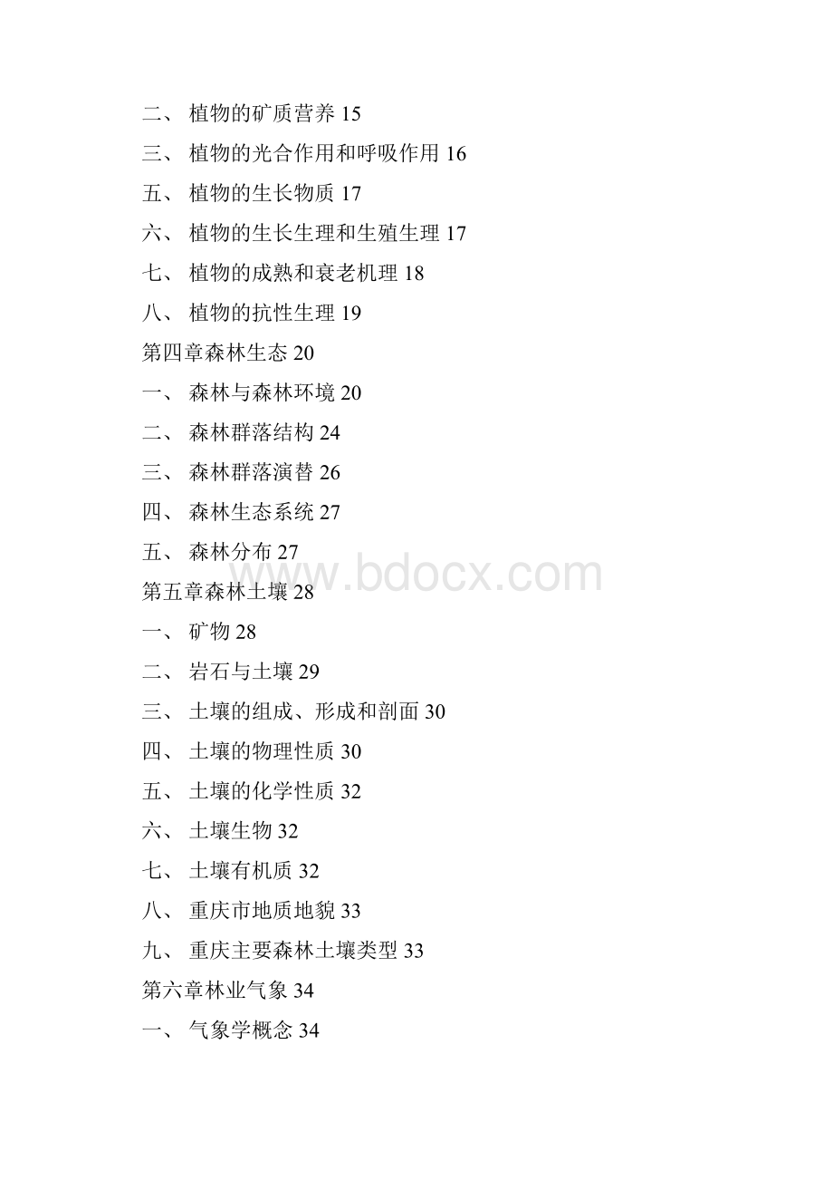 重庆市林业专业资格考试复习资料docx.docx_第2页