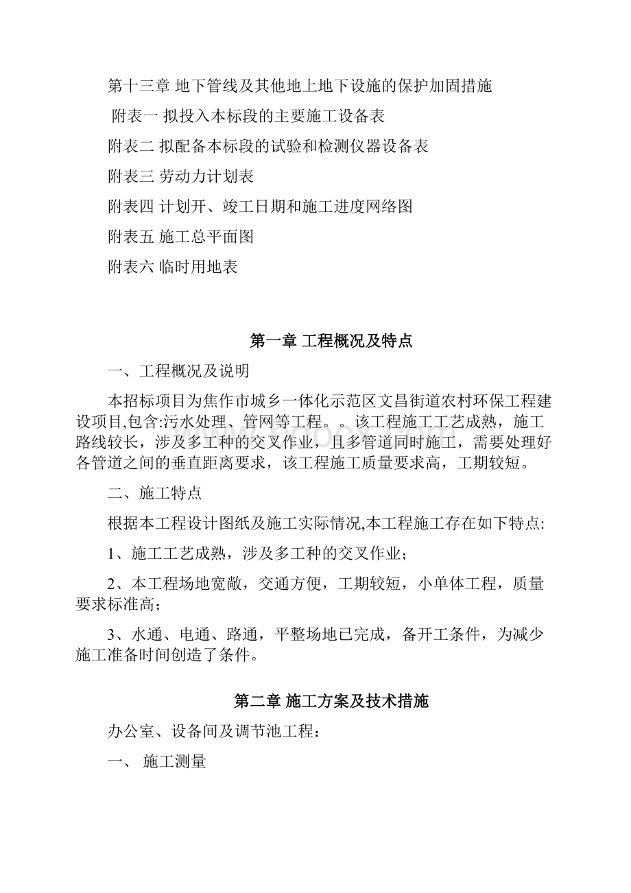 焦作市城乡一体化示范区阳庙镇农村环保工程建设项目1.docx_第2页