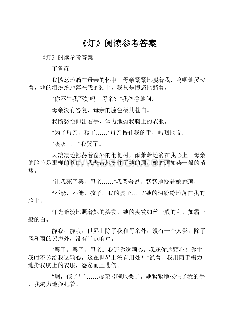 《灯》阅读参考答案.docx_第1页