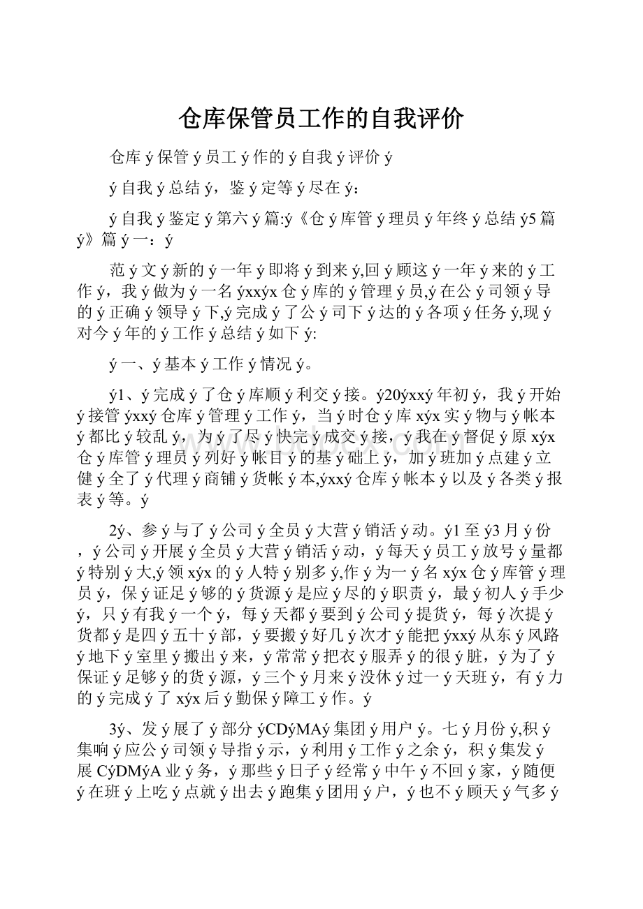 仓库保管员工作的自我评价.docx_第1页