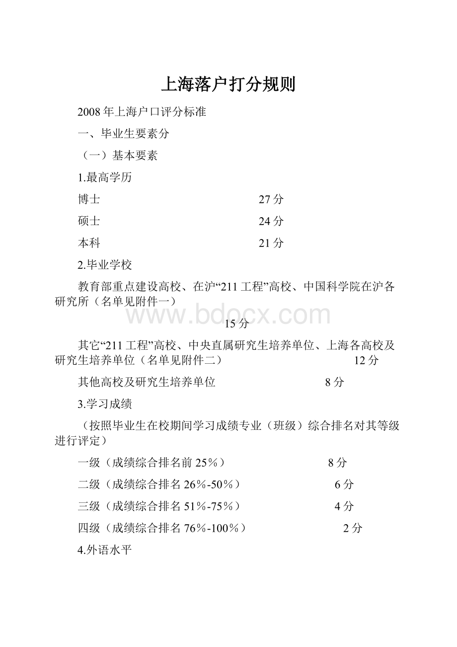 上海落户打分规则.docx_第1页