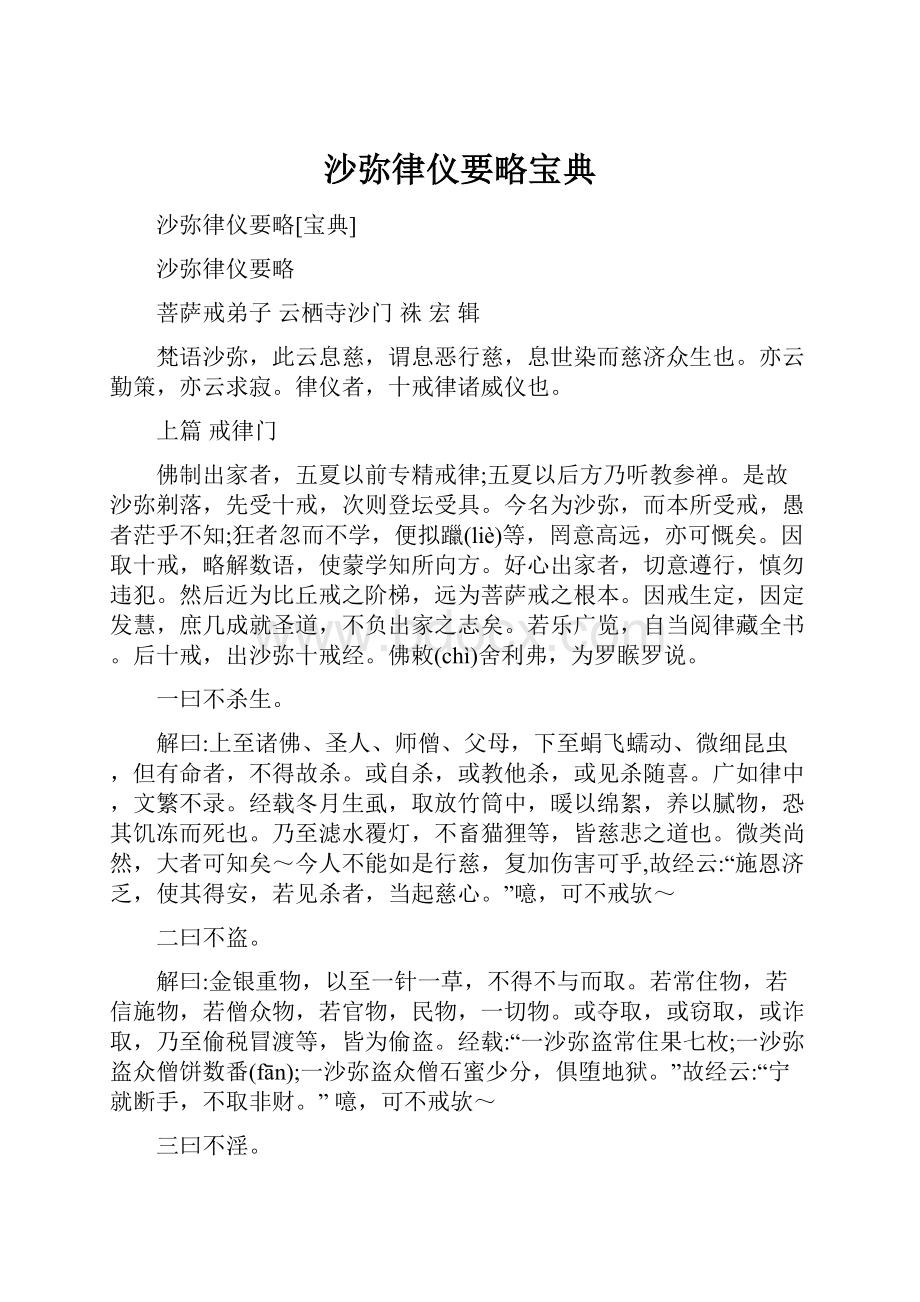 沙弥律仪要略宝典.docx_第1页