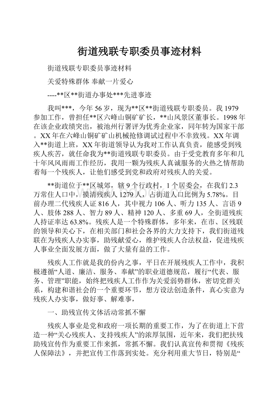 街道残联专职委员事迹材料.docx