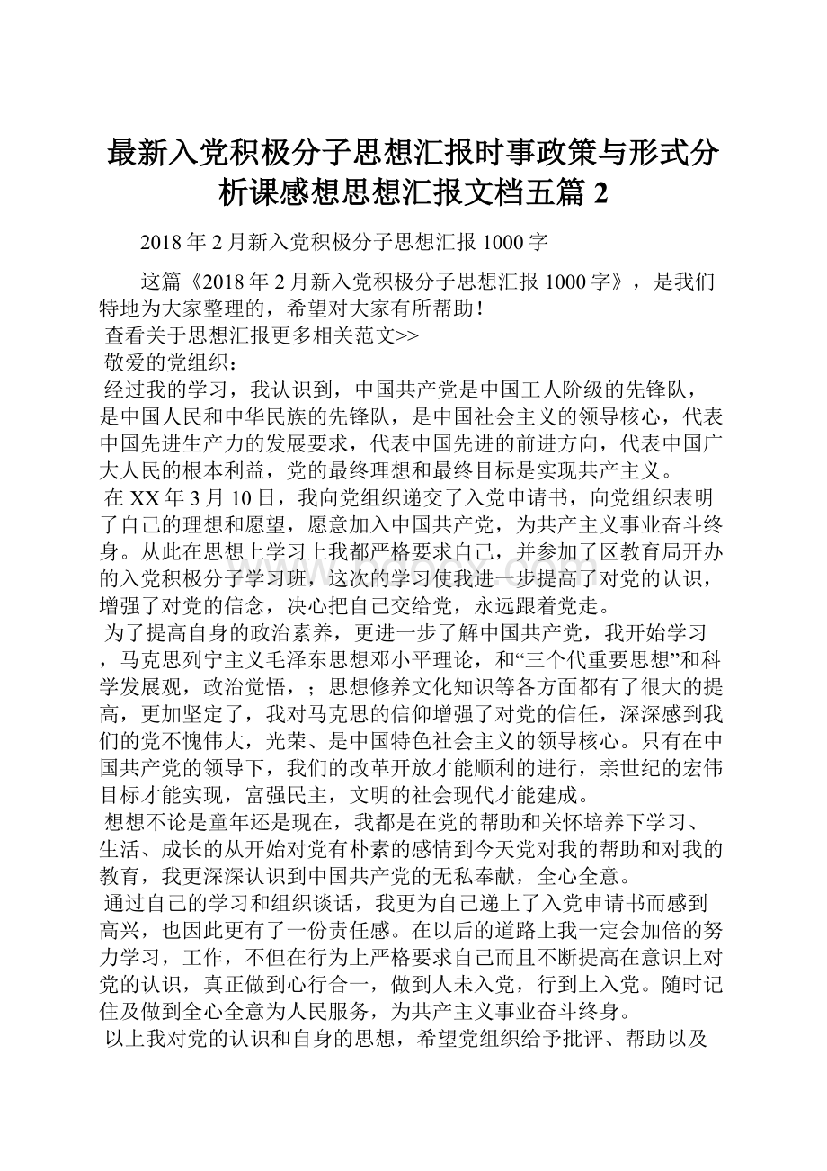 最新入党积极分子思想汇报时事政策与形式分析课感想思想汇报文档五篇 2.docx_第1页