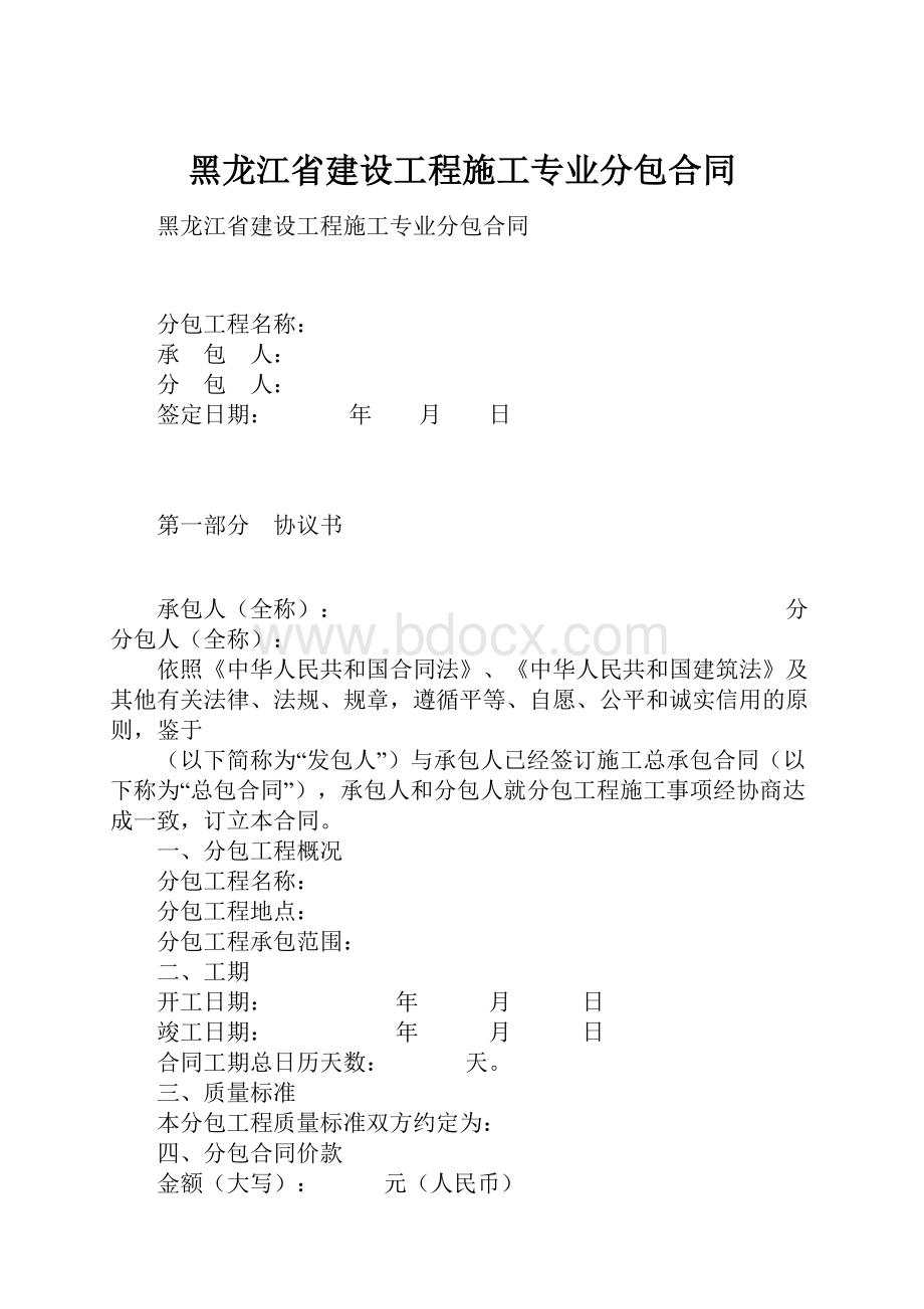 黑龙江省建设工程施工专业分包合同.docx