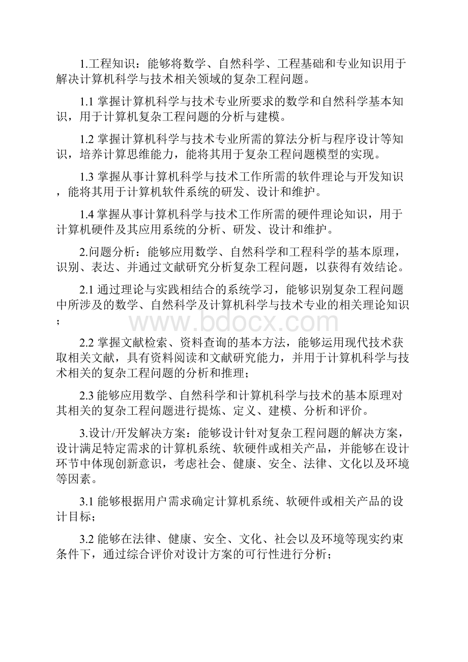 计算机科学与技术专业培养方案080901doc.docx_第2页