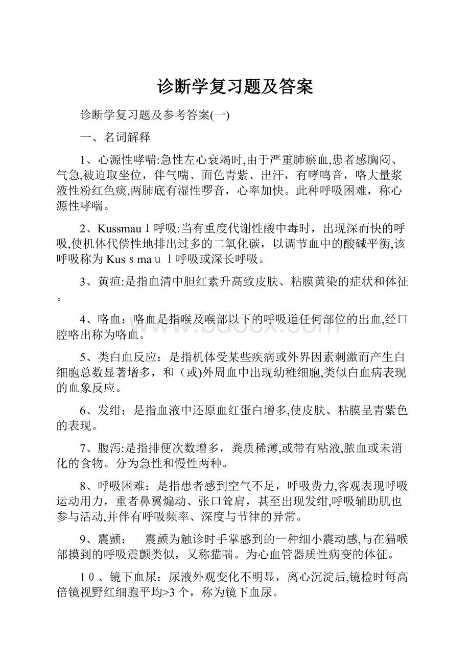 诊断学复习题及答案.docx