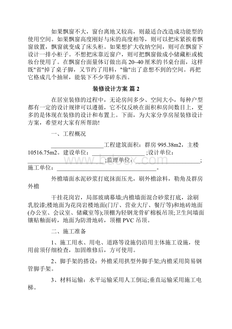 装修设计方案范文合集七篇.docx_第2页