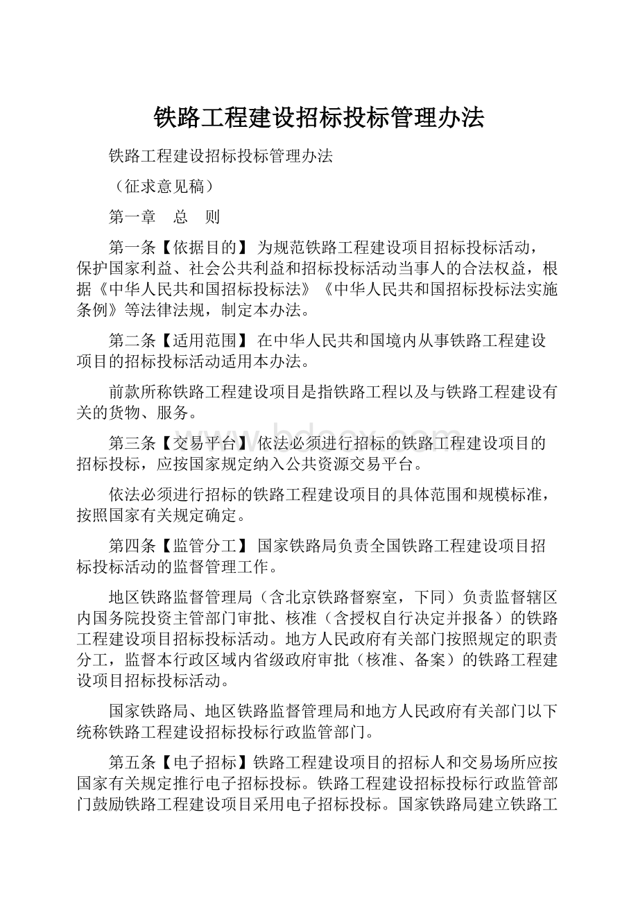 铁路工程建设招标投标管理办法.docx