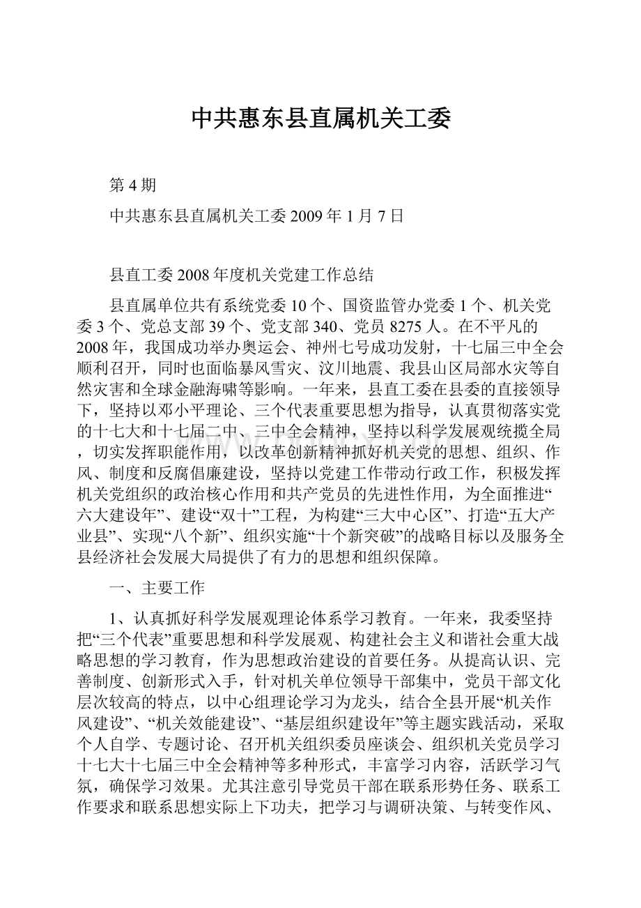 中共惠东县直属机关工委.docx_第1页