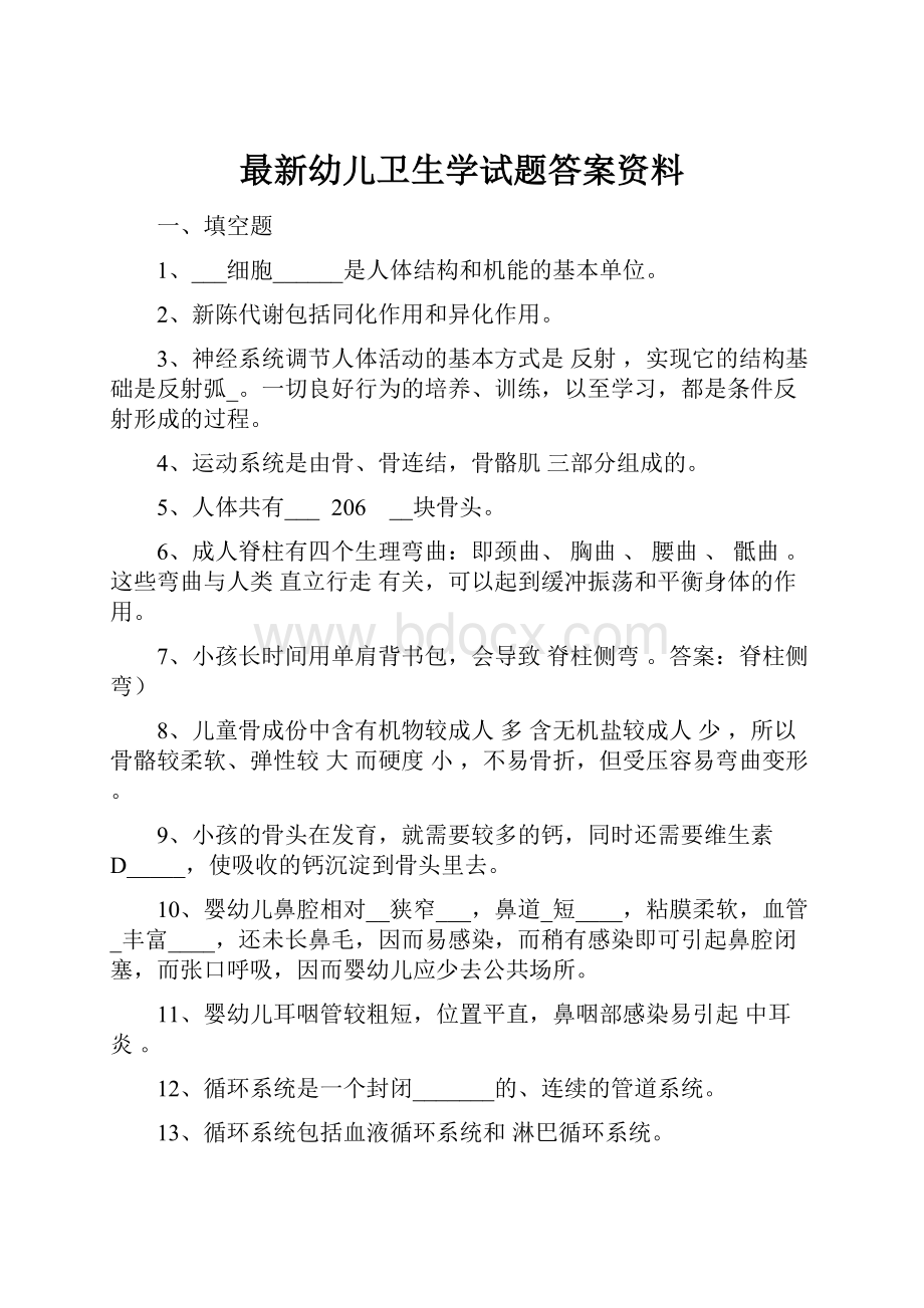 最新幼儿卫生学试题答案资料.docx