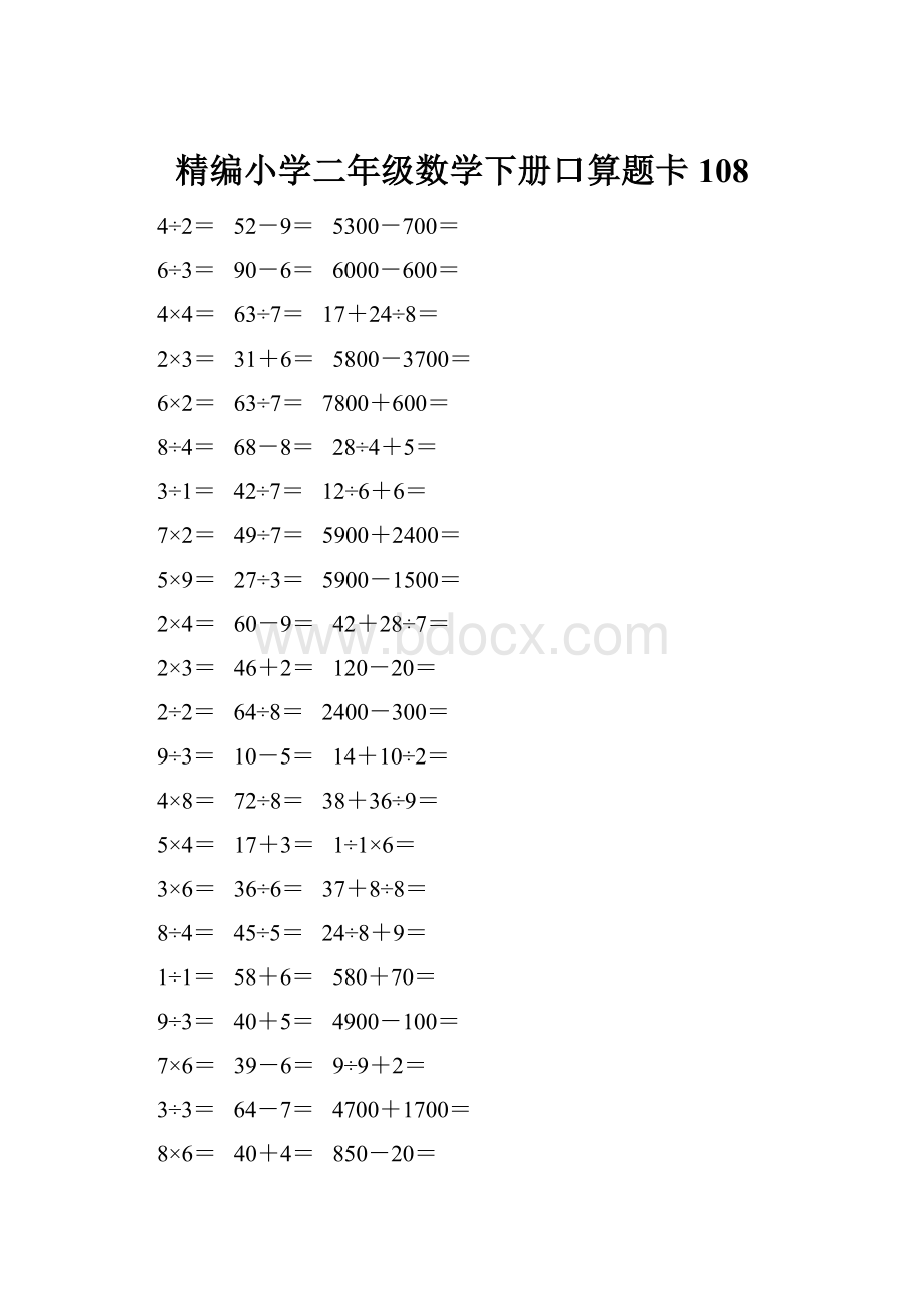 精编小学二年级数学下册口算题卡 108.docx