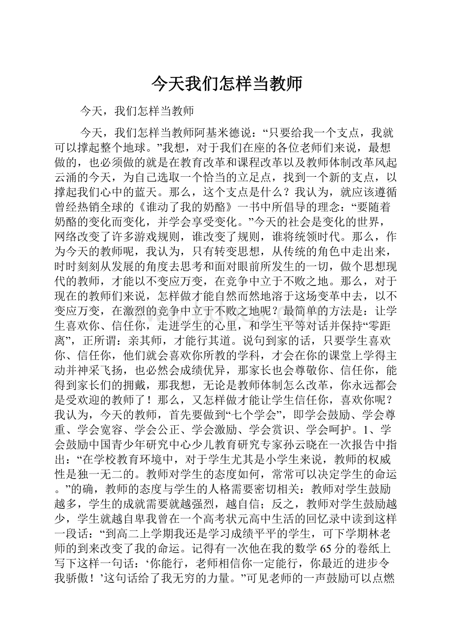 今天我们怎样当教师.docx_第1页