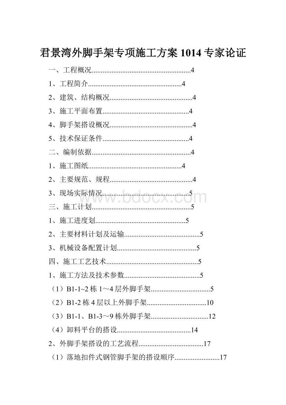 君景湾外脚手架专项施工方案1014专家论证.docx_第1页