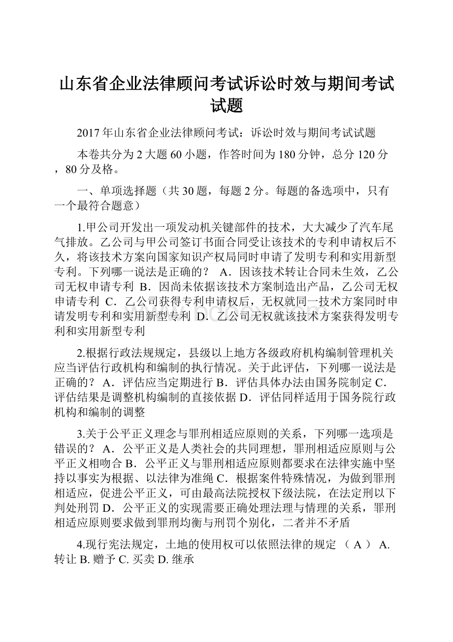 山东省企业法律顾问考试诉讼时效与期间考试试题.docx_第1页