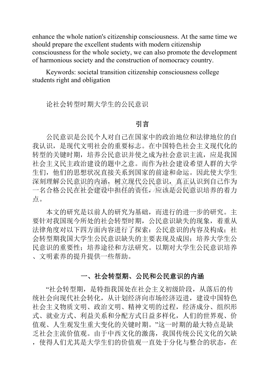 论社会转型时期大学生的公民意识.docx_第3页