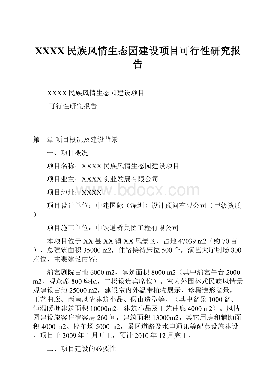 XXXX民族风情生态园建设项目可行性研究报告.docx_第1页