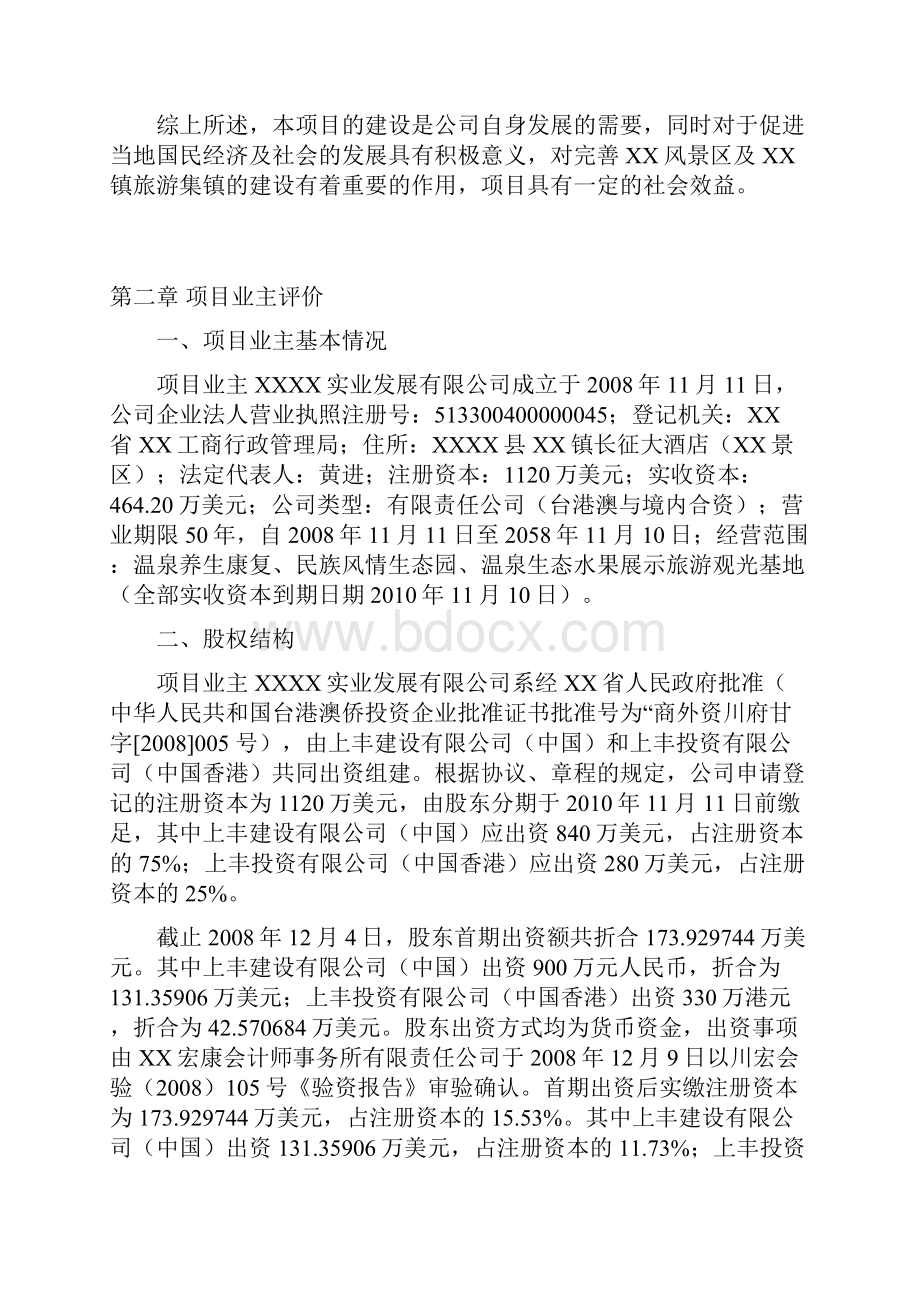 XXXX民族风情生态园建设项目可行性研究报告.docx_第3页