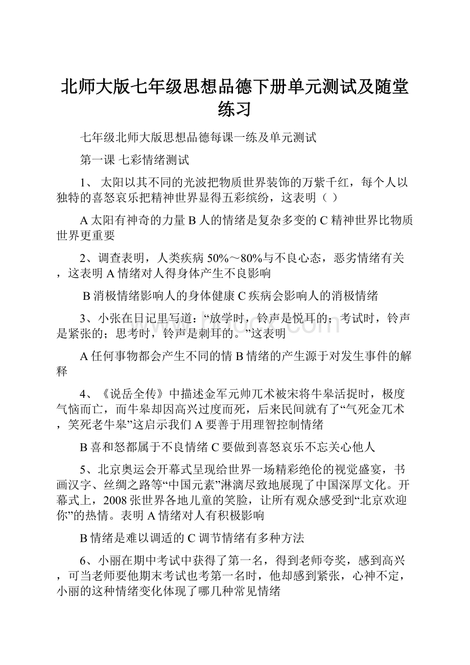 北师大版七年级思想品德下册单元测试及随堂练习.docx