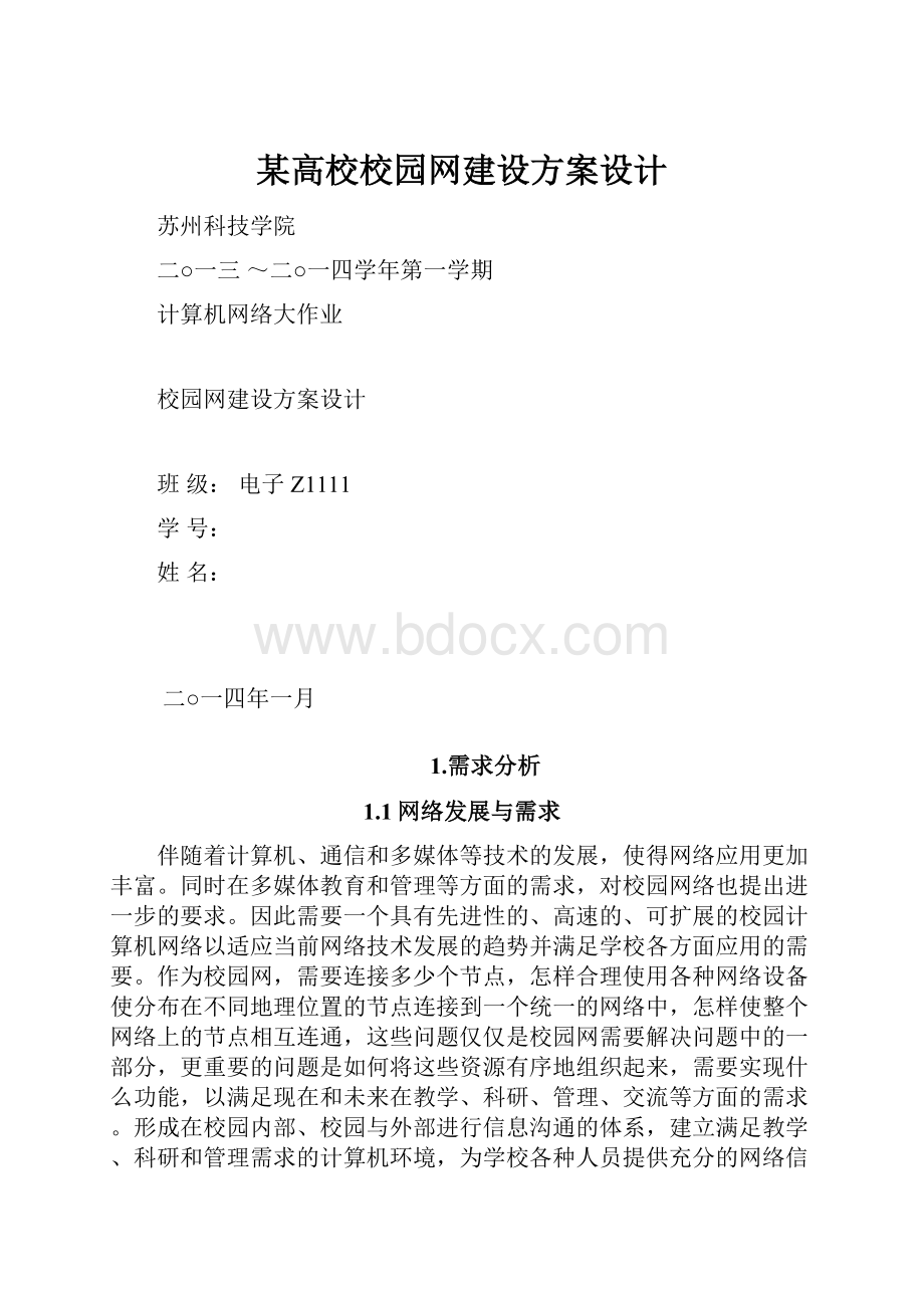 某高校校园网建设方案设计.docx_第1页