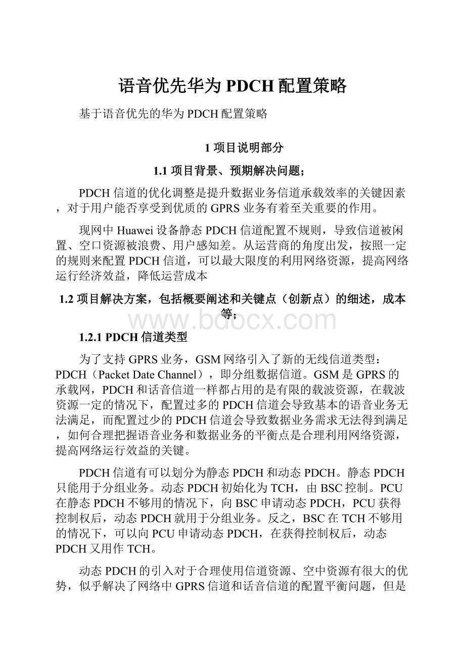 语音优先华为PDCH配置策略.docx_第1页