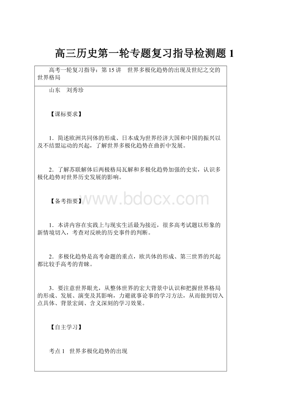 高三历史第一轮专题复习指导检测题1.docx