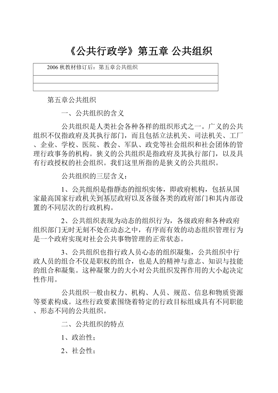 《公共行政学》第五章 公共组织.docx