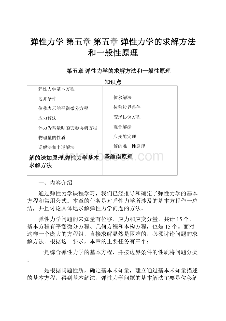 弹性力学 第五章 第五章 弹性力学的求解方法和一般性原理.docx_第1页