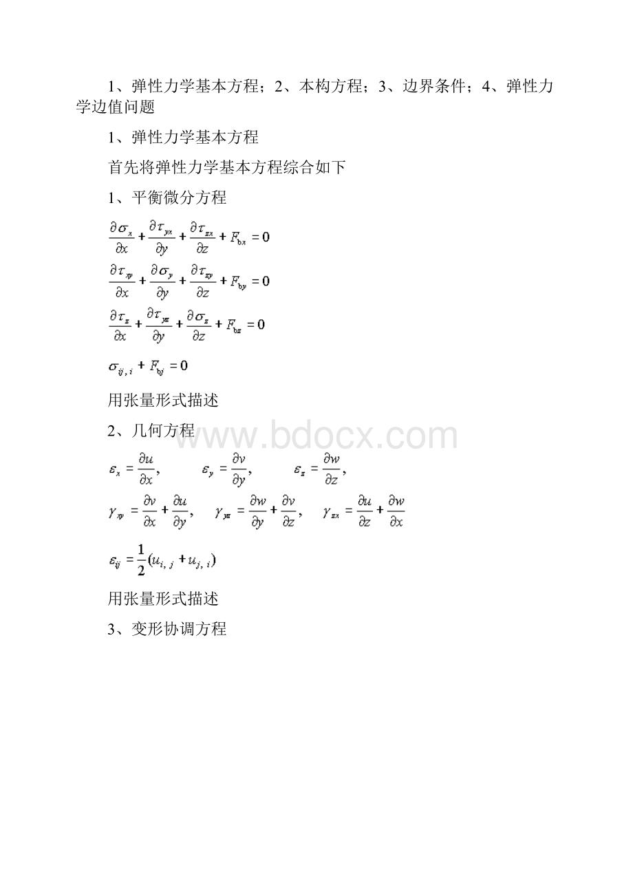 弹性力学 第五章 第五章 弹性力学的求解方法和一般性原理.docx_第3页