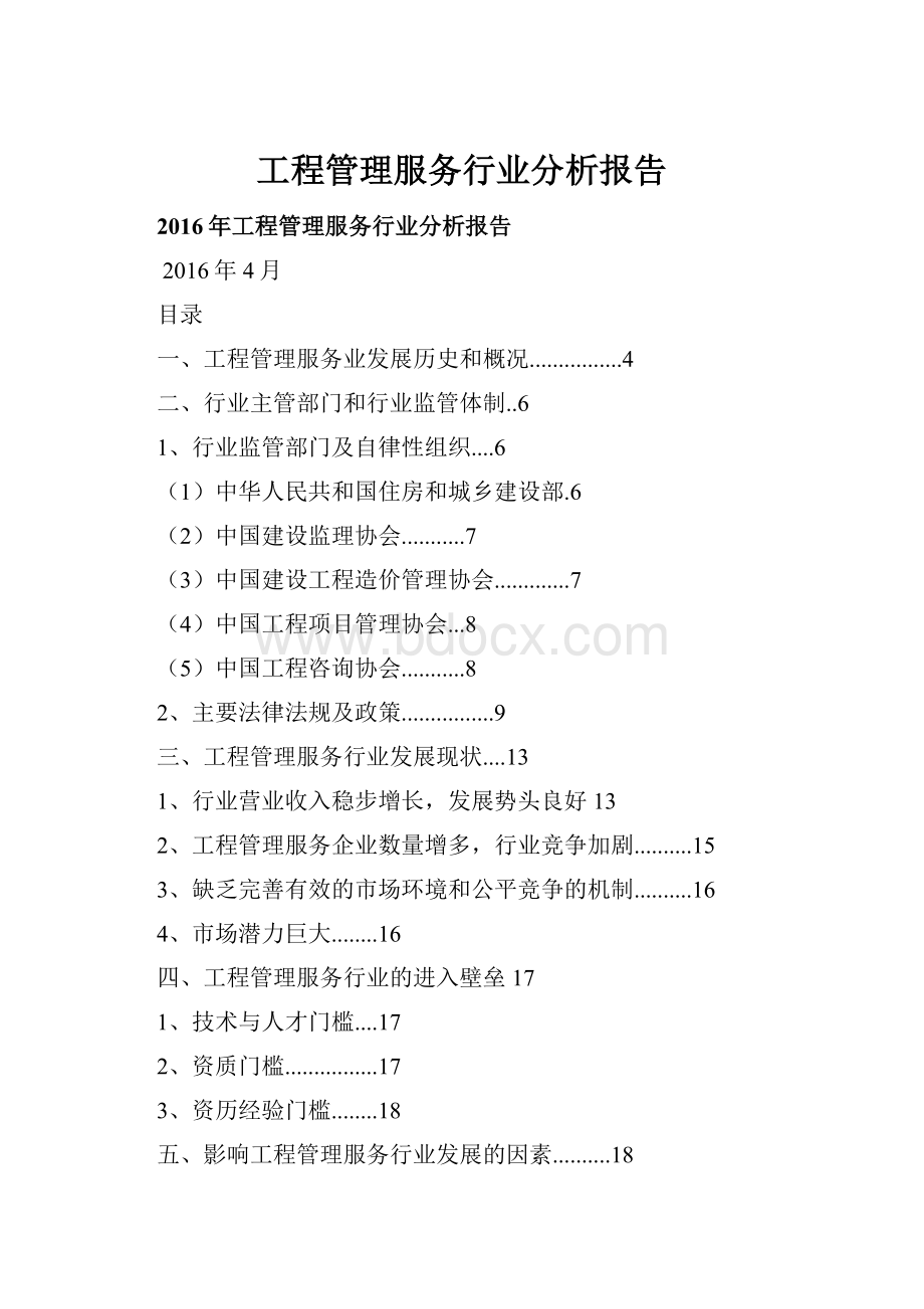 工程管理服务行业分析报告.docx_第1页