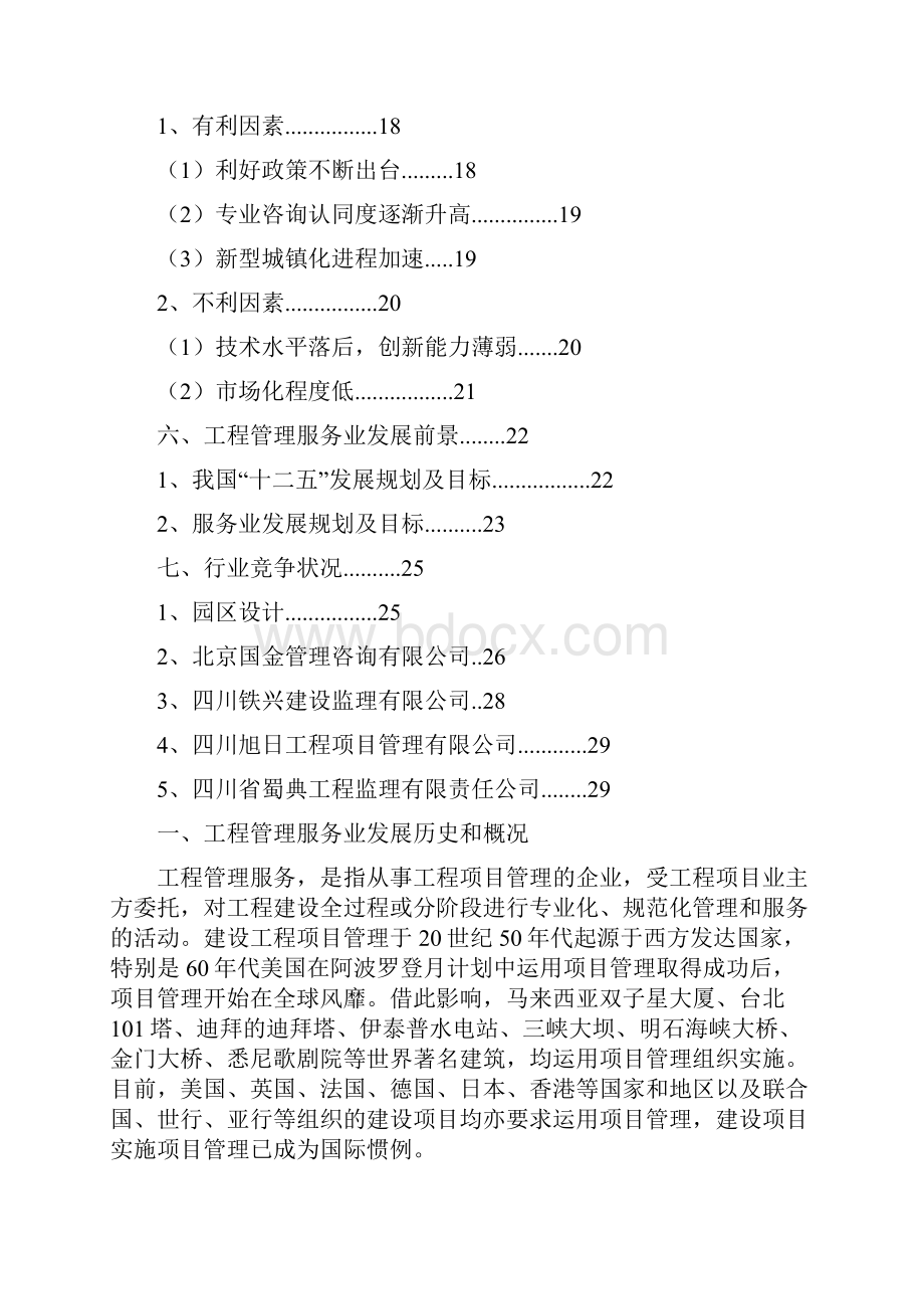 工程管理服务行业分析报告.docx_第2页