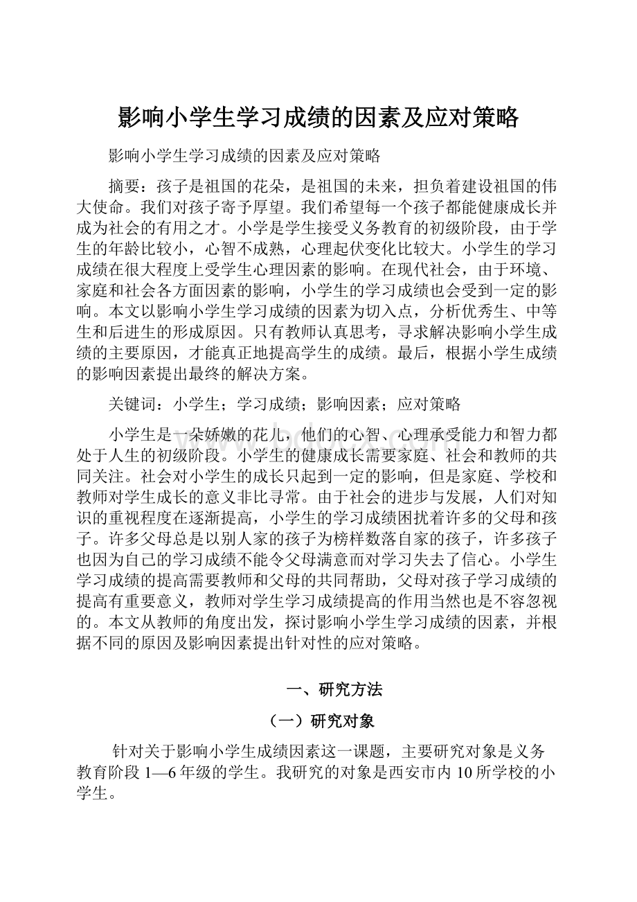 影响小学生学习成绩的因素及应对策略.docx_第1页