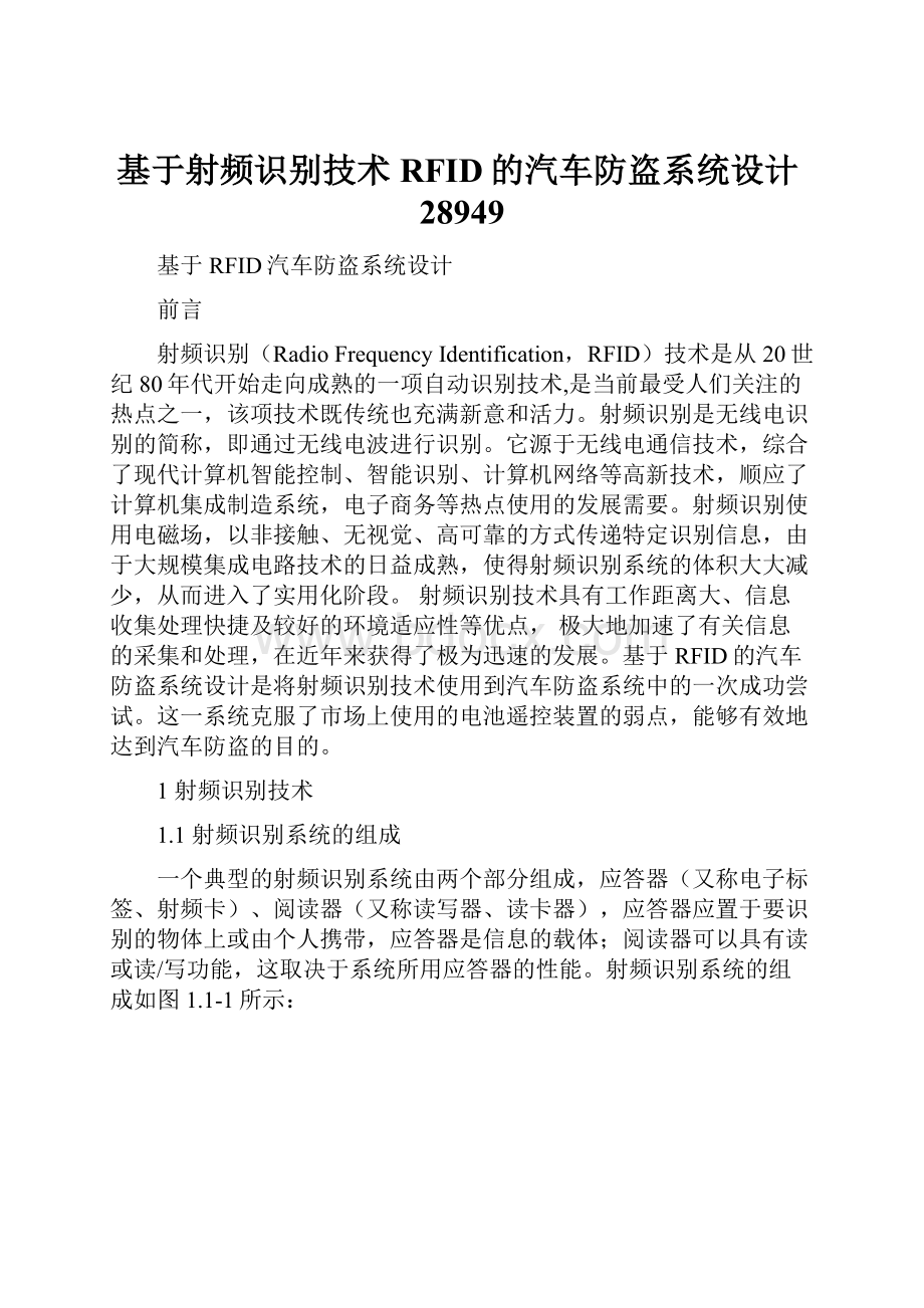 基于射频识别技术RFID的汽车防盗系统设计28949.docx_第1页