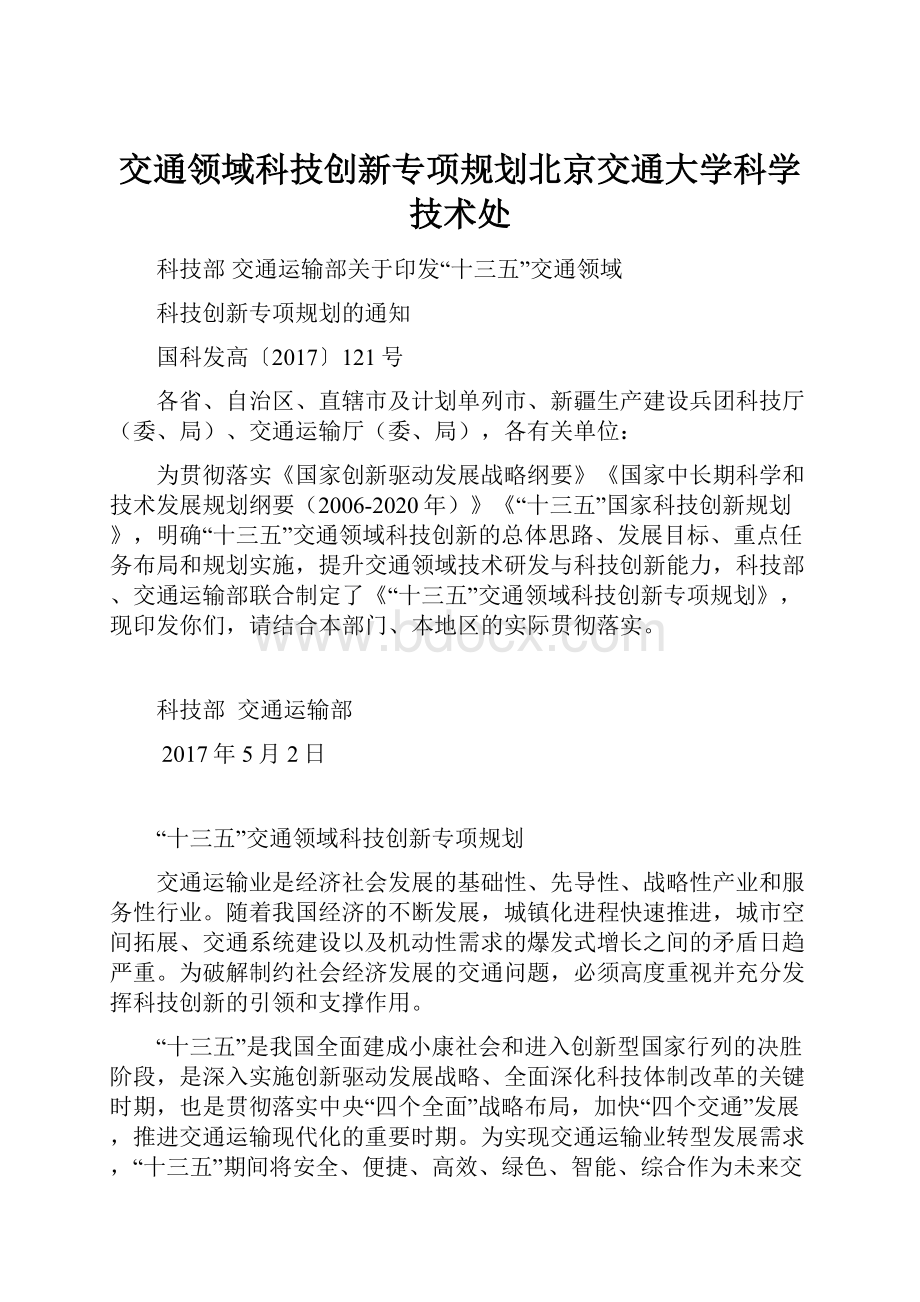 交通领域科技创新专项规划北京交通大学科学技术处.docx