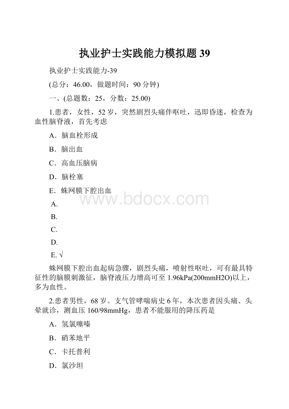 执业护士实践能力模拟题39.docx_第1页