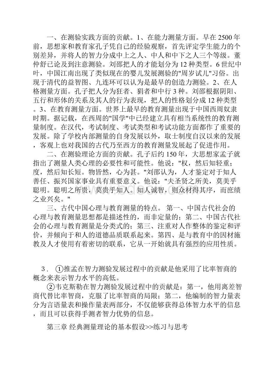 心理与教育测量戴版课后习题及解答.docx_第2页