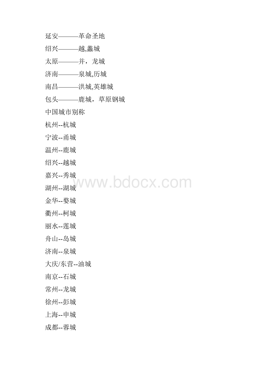 参考借鉴有趣的中国和世界城市别称大全doc.docx_第3页