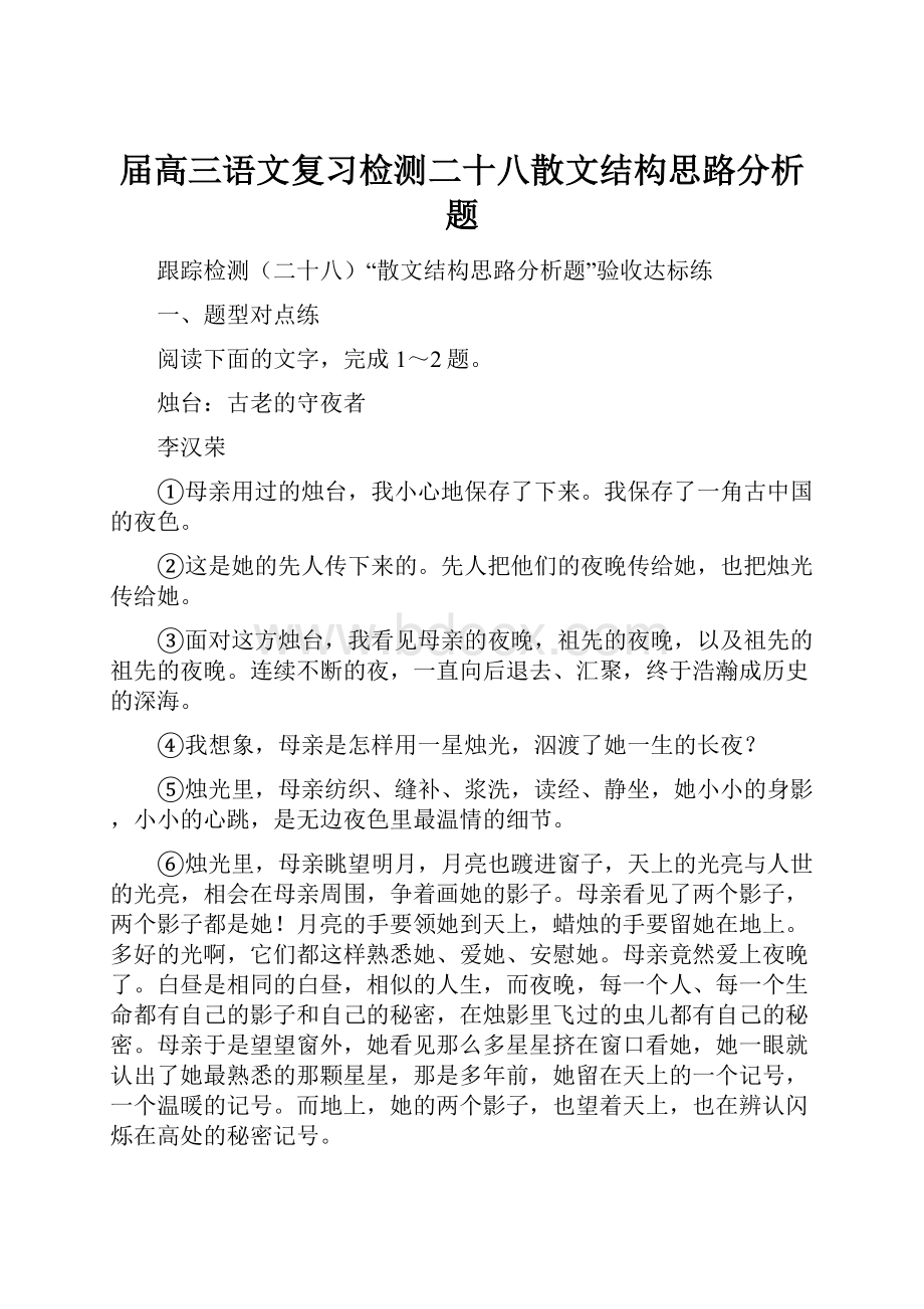 届高三语文复习检测二十八散文结构思路分析题.docx_第1页