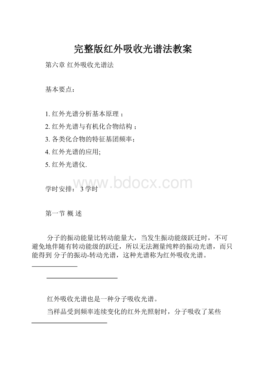 完整版红外吸收光谱法教案.docx_第1页