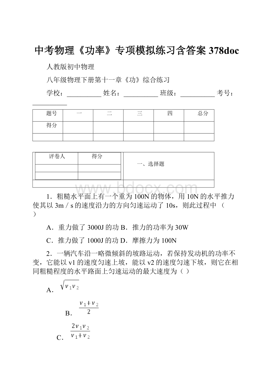 中考物理《功率》专项模拟练习含答案 378doc.docx_第1页