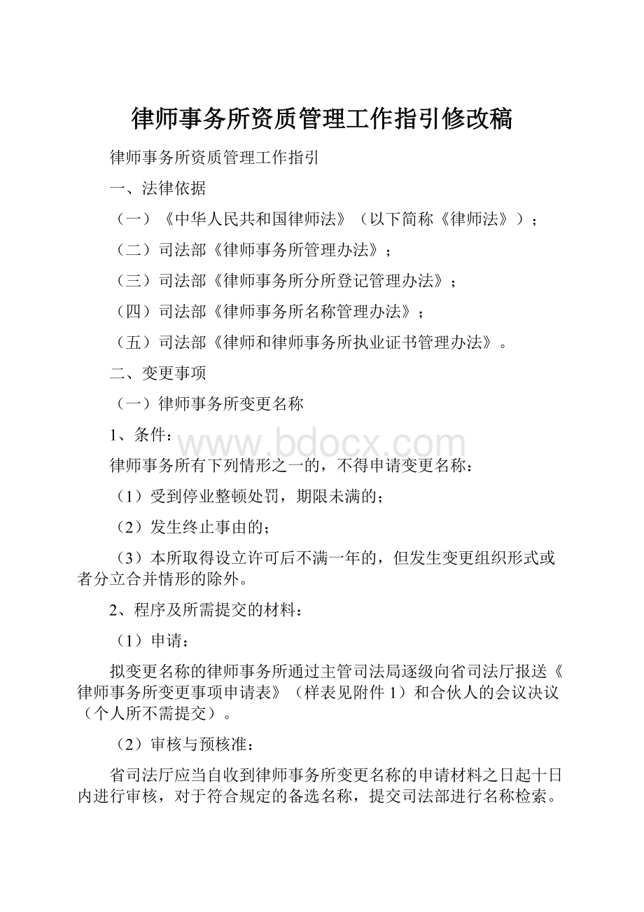 律师事务所资质管理工作指引修改稿.docx