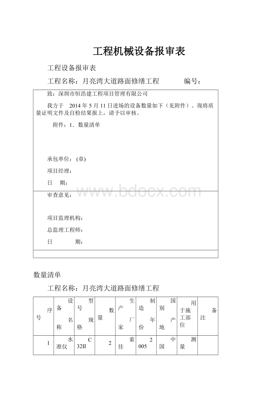 工程机械设备报审表.docx_第1页