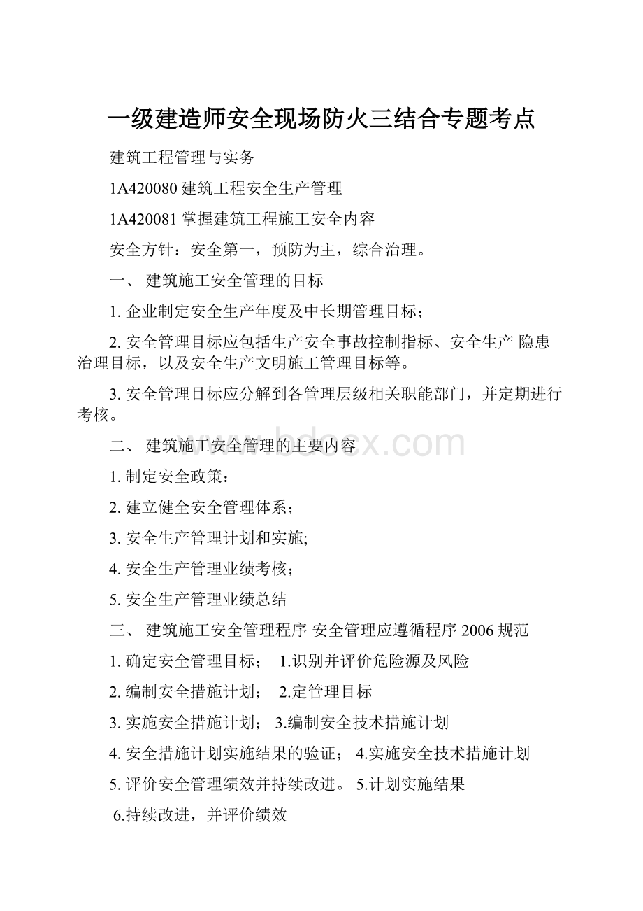 一级建造师安全现场防火三结合专题考点.docx