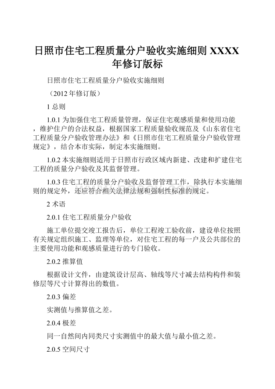 日照市住宅工程质量分户验收实施细则XXXX年修订版标.docx_第1页