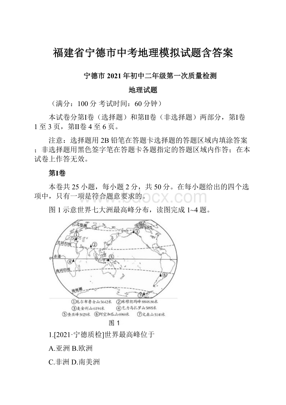 福建省宁德市中考地理模拟试题含答案.docx_第1页