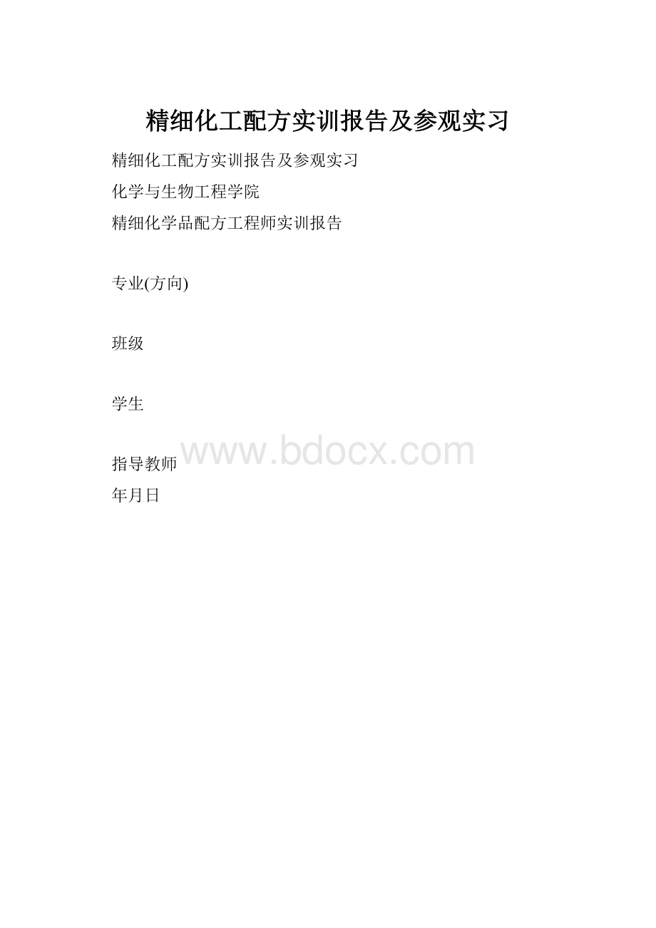 精细化工配方实训报告及参观实习.docx