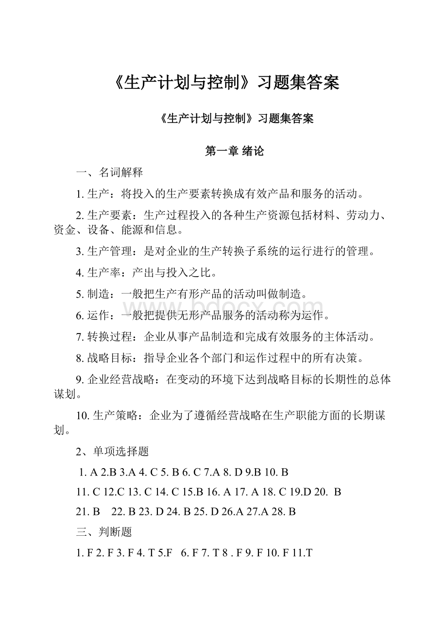 《生产计划与控制》习题集答案.docx_第1页