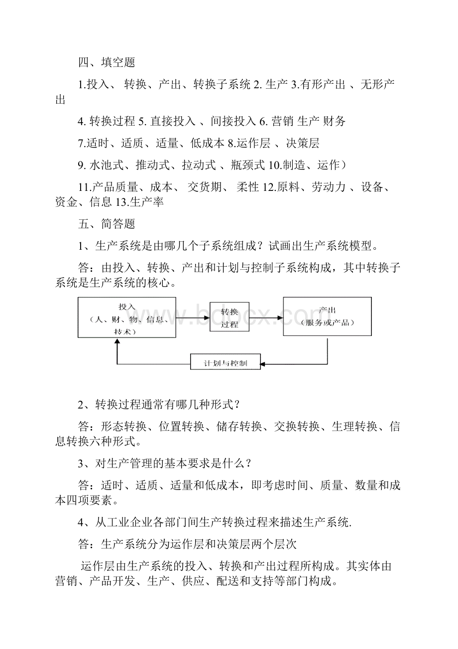 《生产计划与控制》习题集答案.docx_第2页