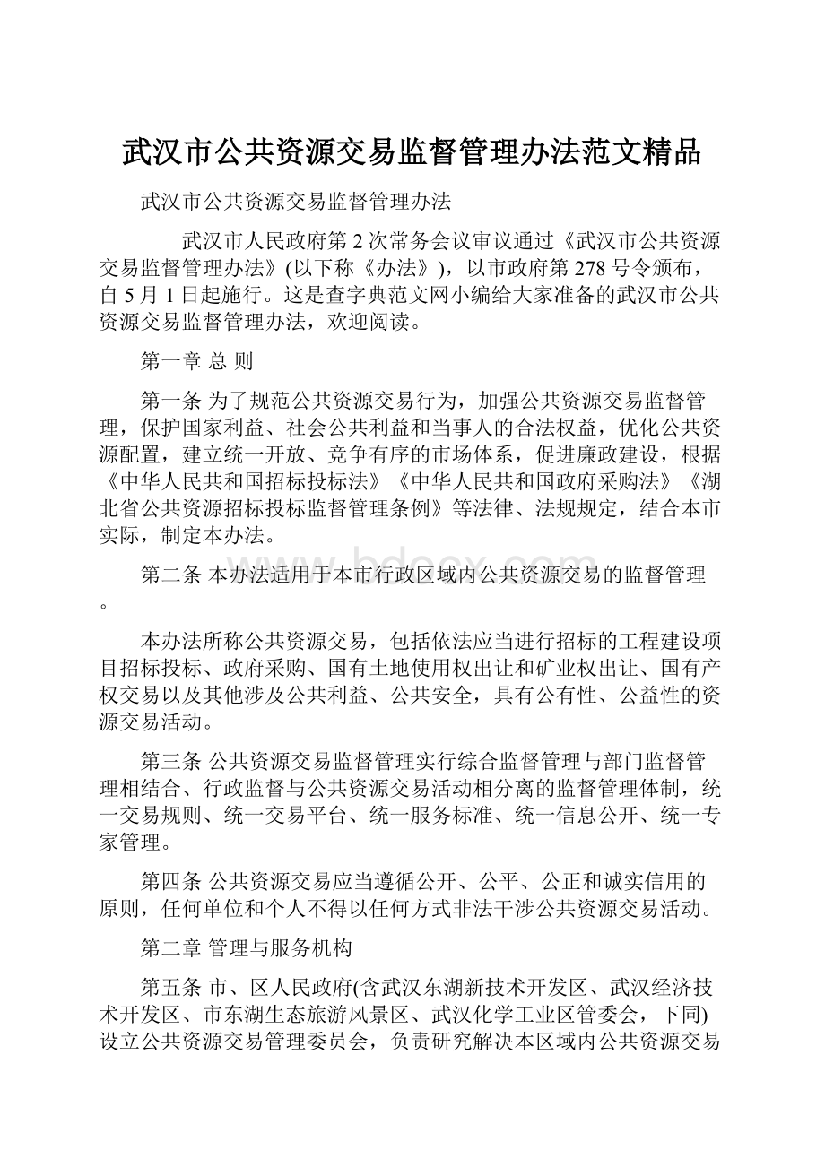 武汉市公共资源交易监督管理办法范文精品.docx